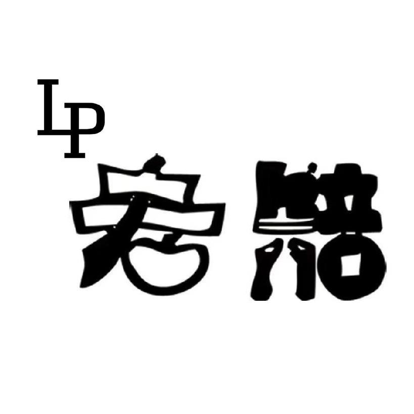 老赔