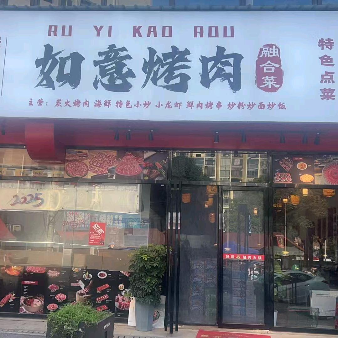 如意烤肉融合菜