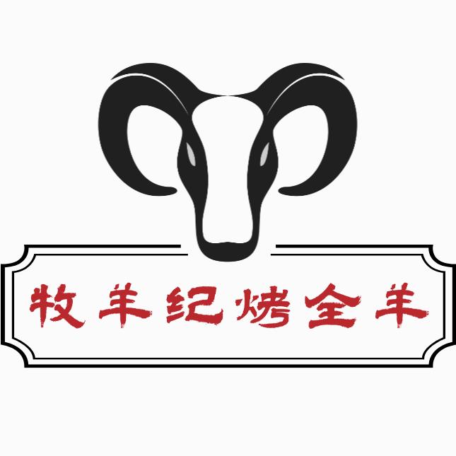 牧羊纪流动烤全羊上海总店