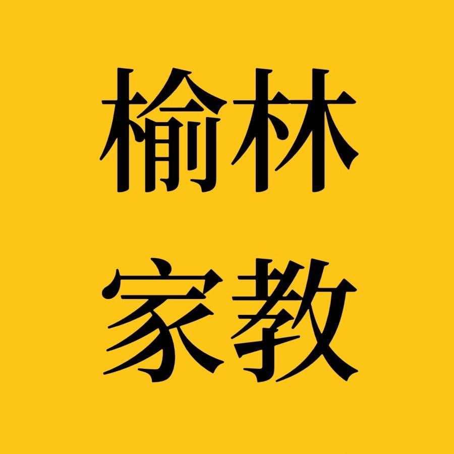 榆林家教张老师