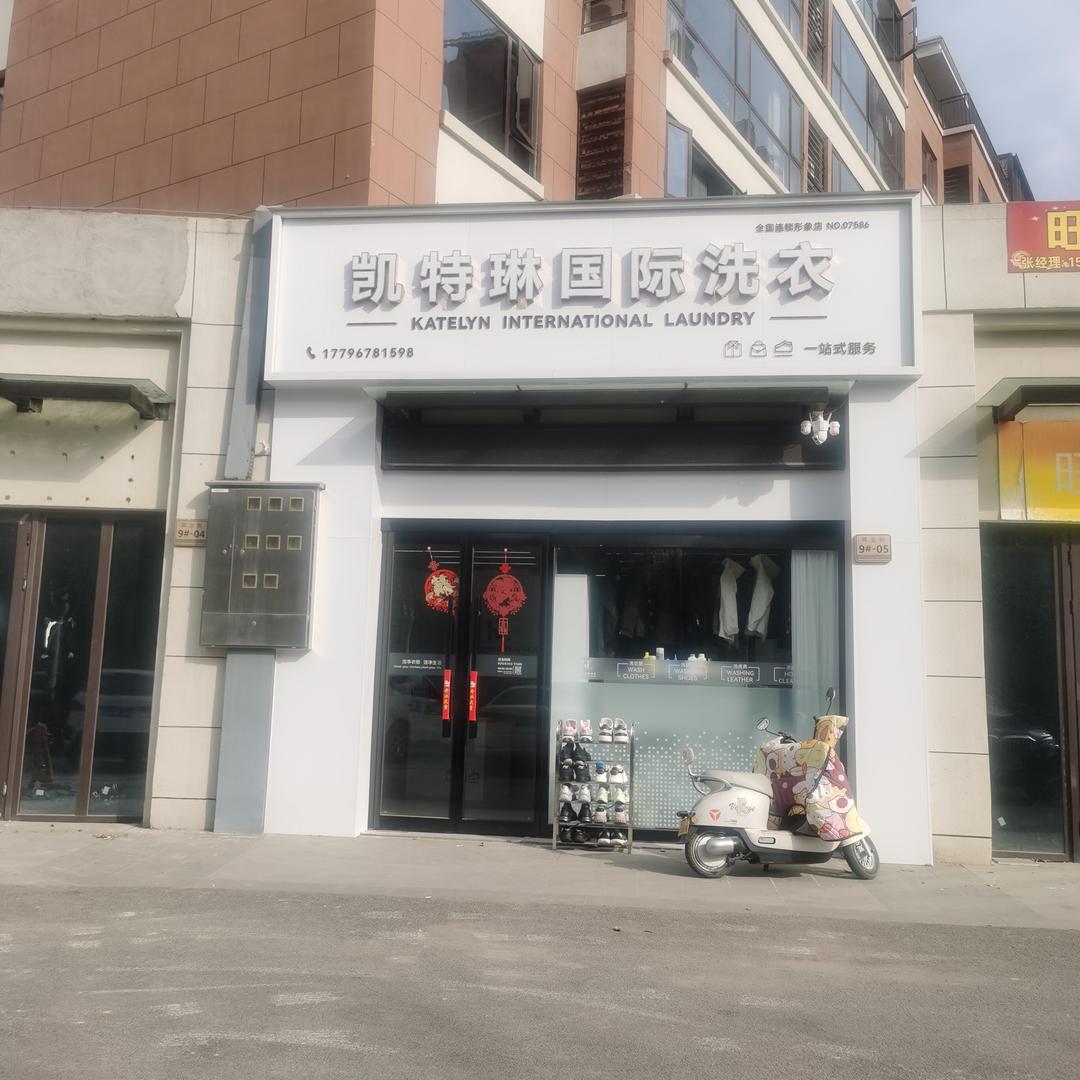凯特琳国际洗衣(中梁葛天府店)