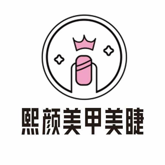 熙颜美甲美睫spa
