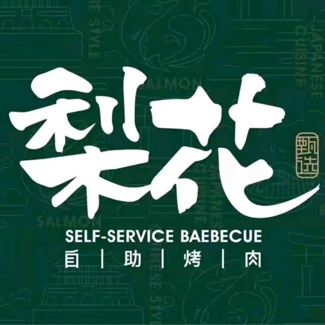 梨花甄选自助烤肉(雨花台万象天地店)