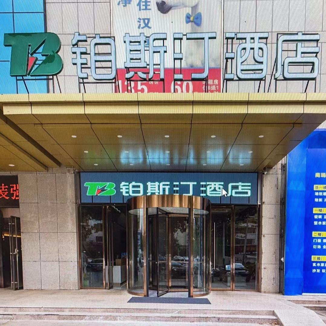 高密市铂斯汀酒店