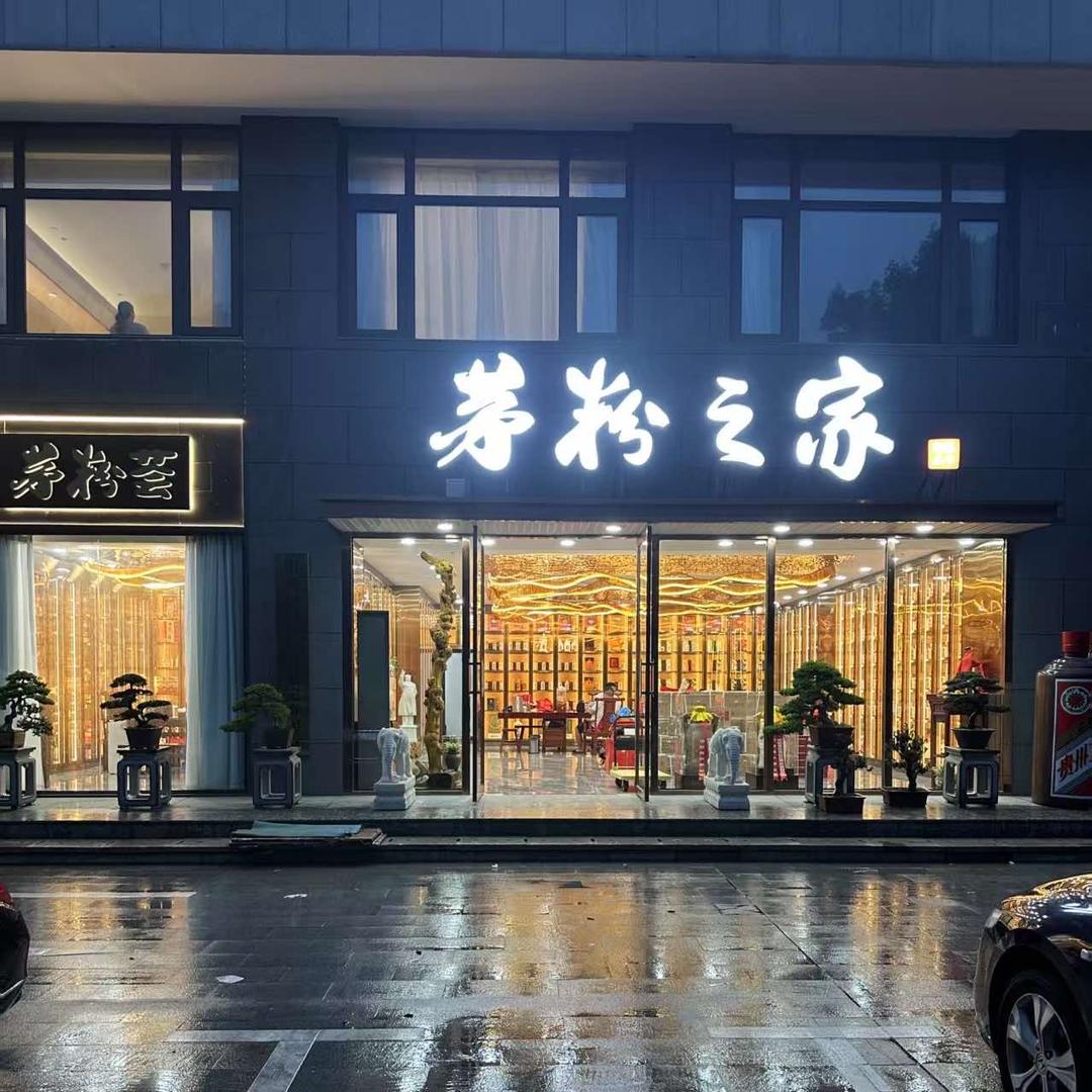 茅粉之家超市 推荐官