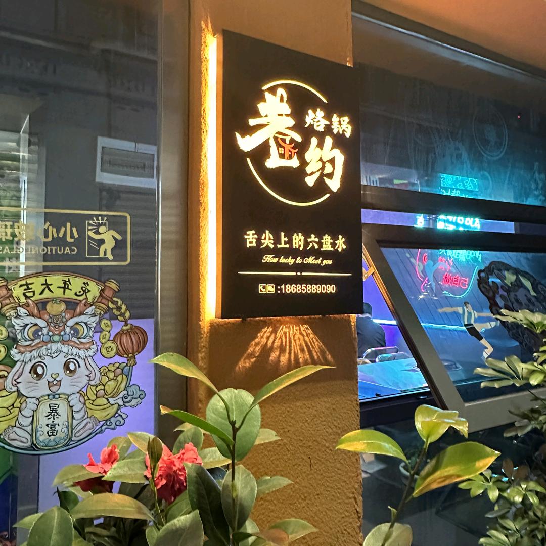 巷约烙锅