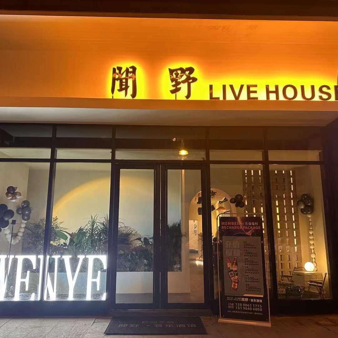 闻野小酒馆