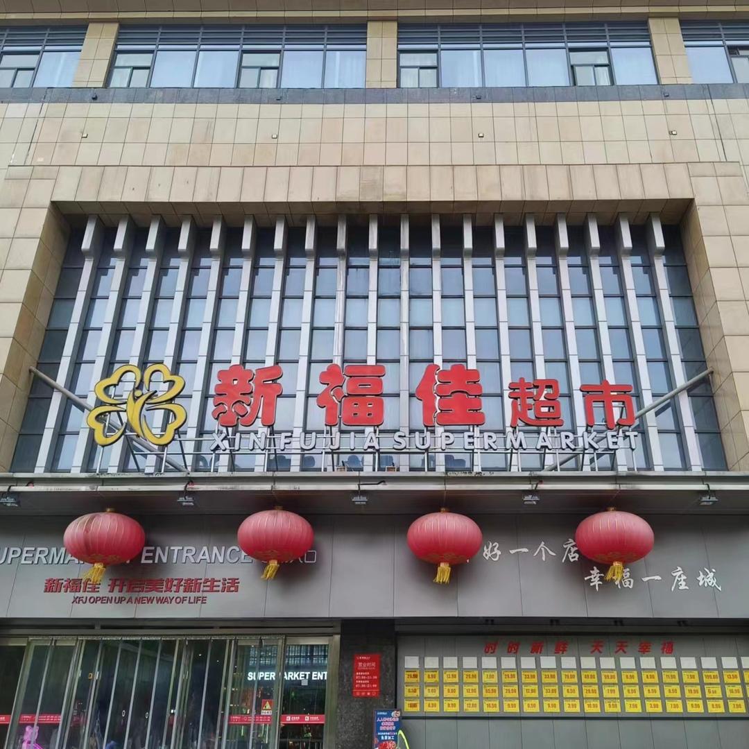新福佳超市官方号