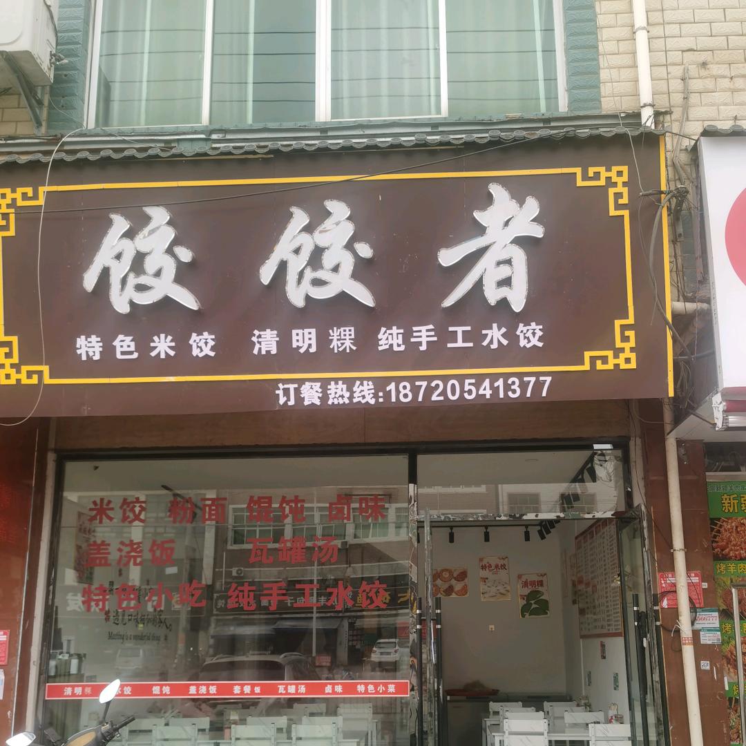 饺饺者(发展大道店)方家店