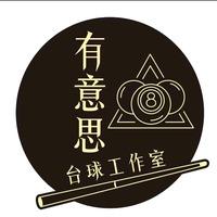 江北新区有意思台球工作室