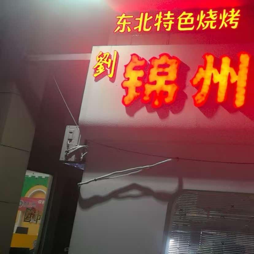 劉·锦州烧烤祥联授权店专用号