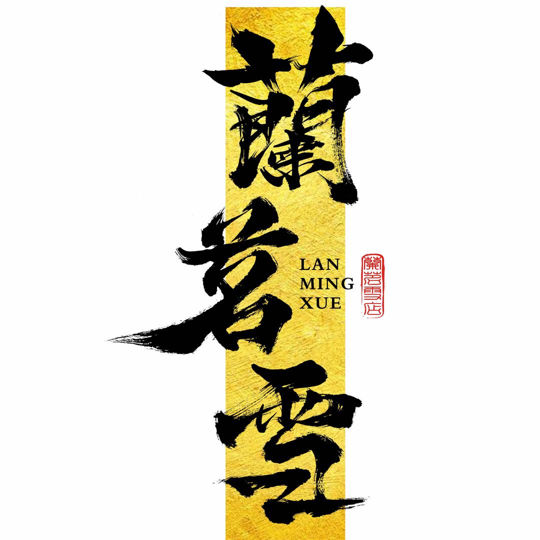 蘭茗雪(铁路北街店)