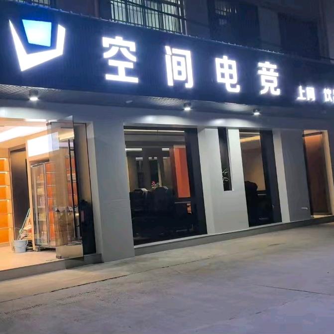 空间网吧官方号