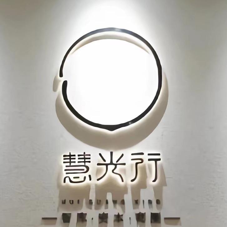 慧光行