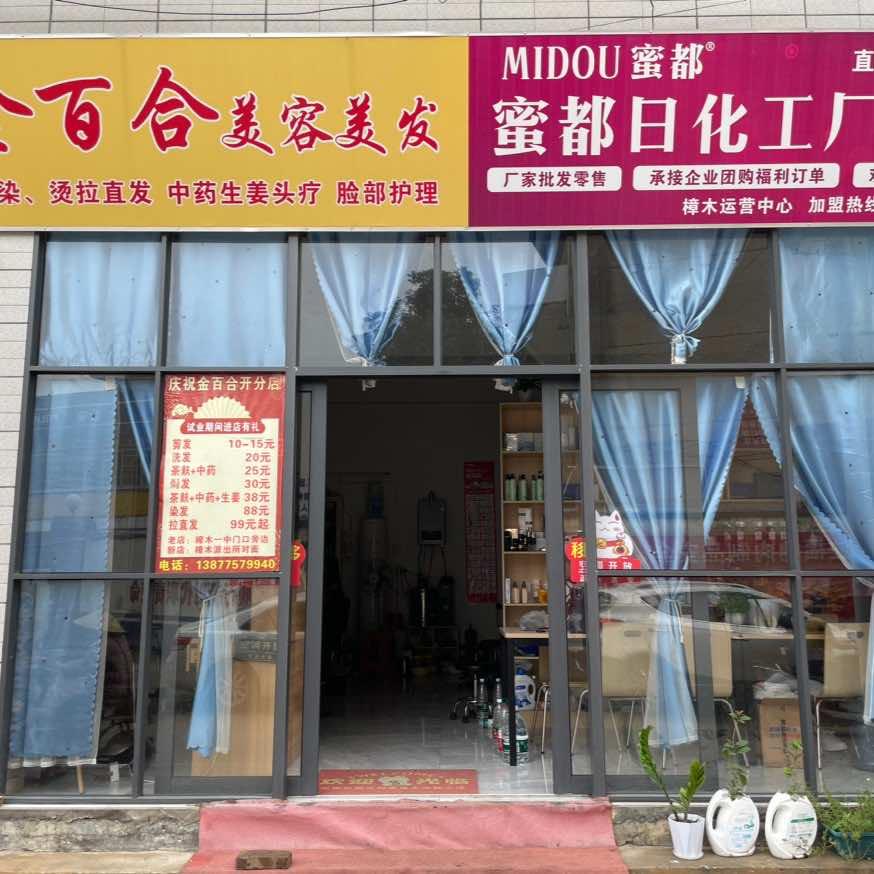 金百合美容美发店