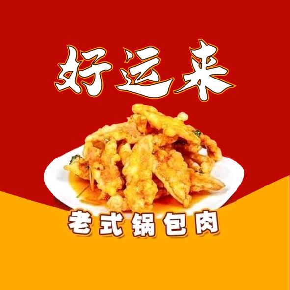 磐石锅包肉.好运来小吃