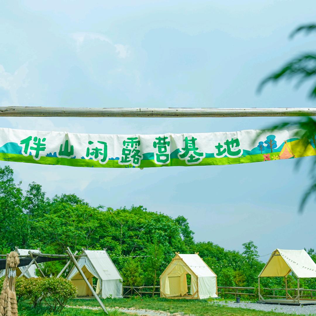 伴山闲露营基地