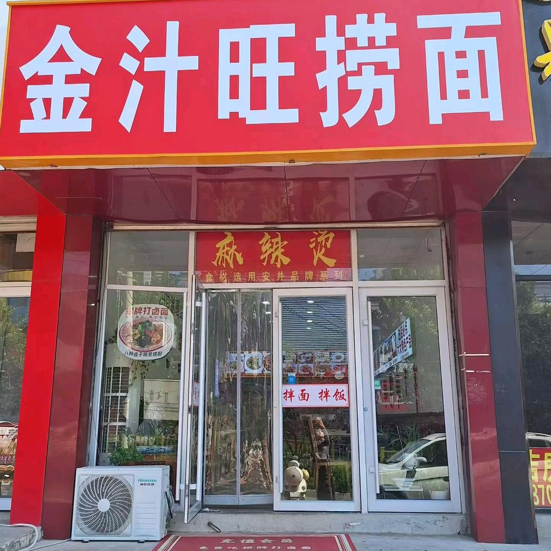 金汁旺捞面
