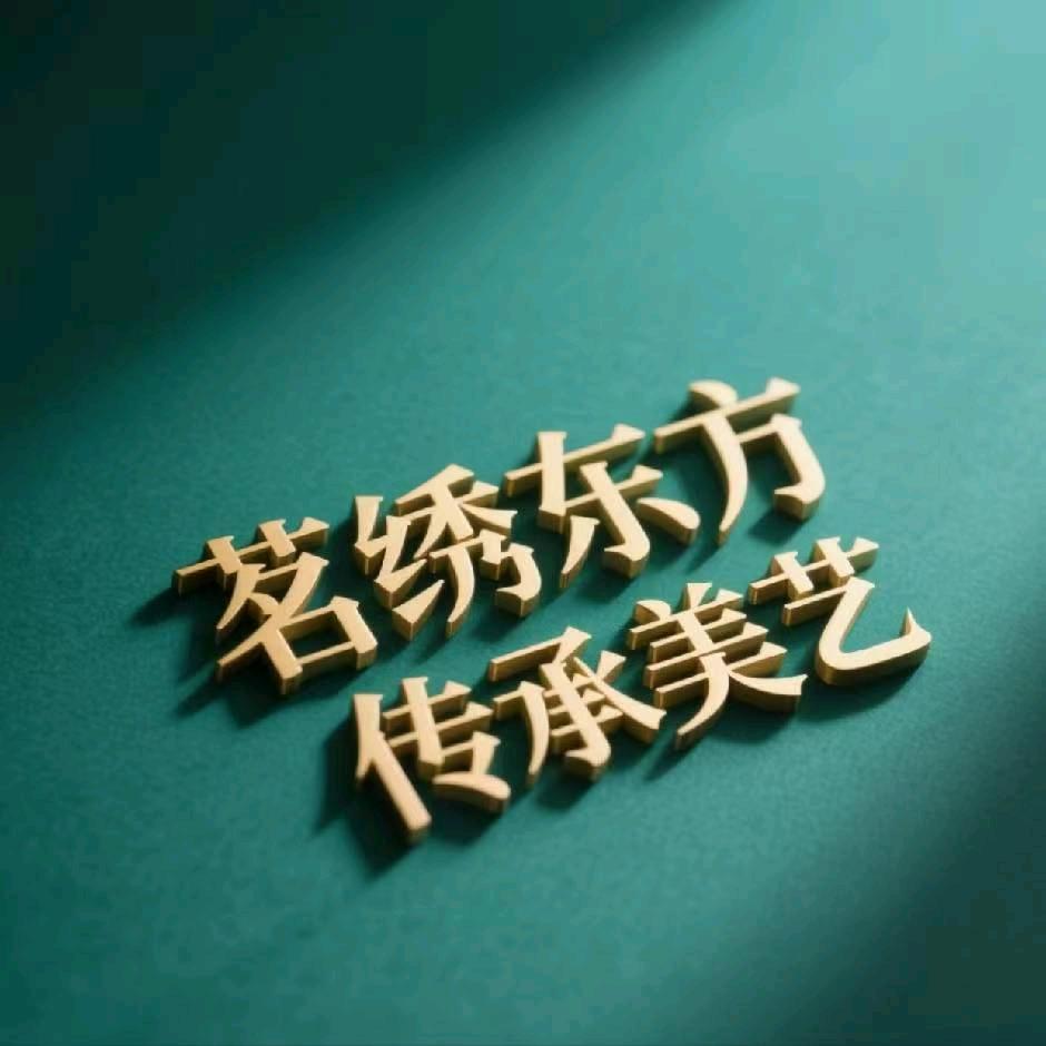 茗绣美学联营陪跑中心