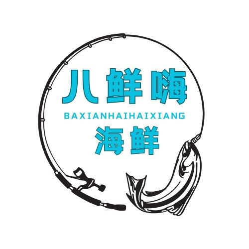 八鲜嗨海鲜大世界官方号