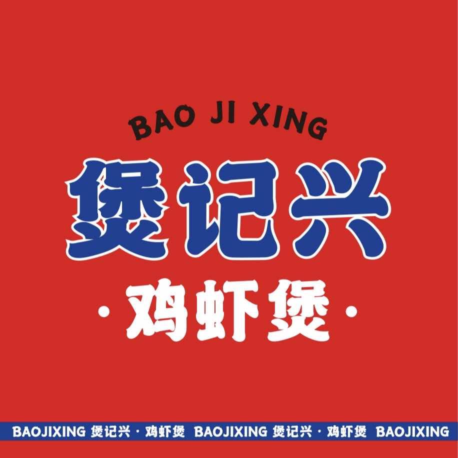 煲记兴鸡虾煲·泰安店