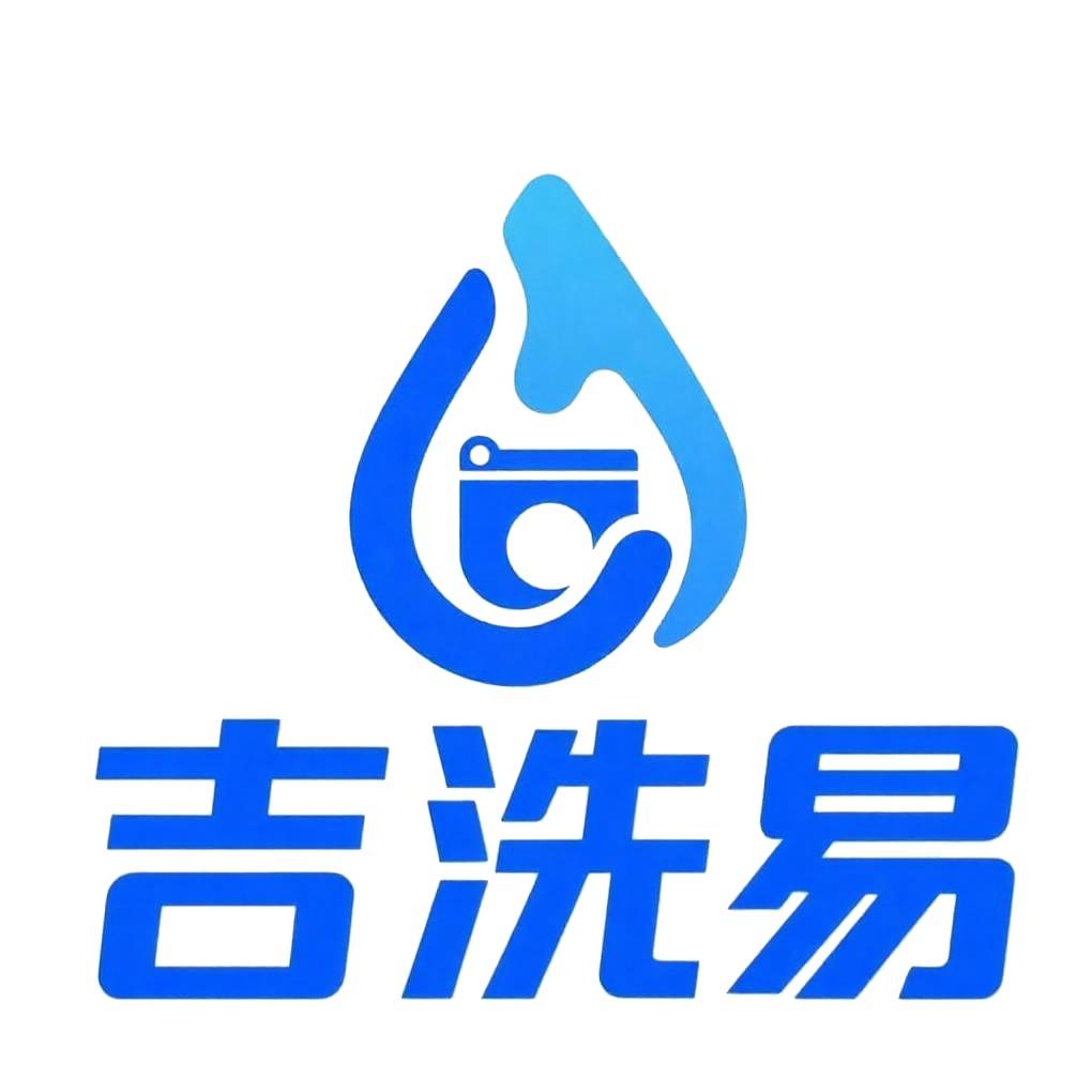 吉洗易 衣鞋洗护