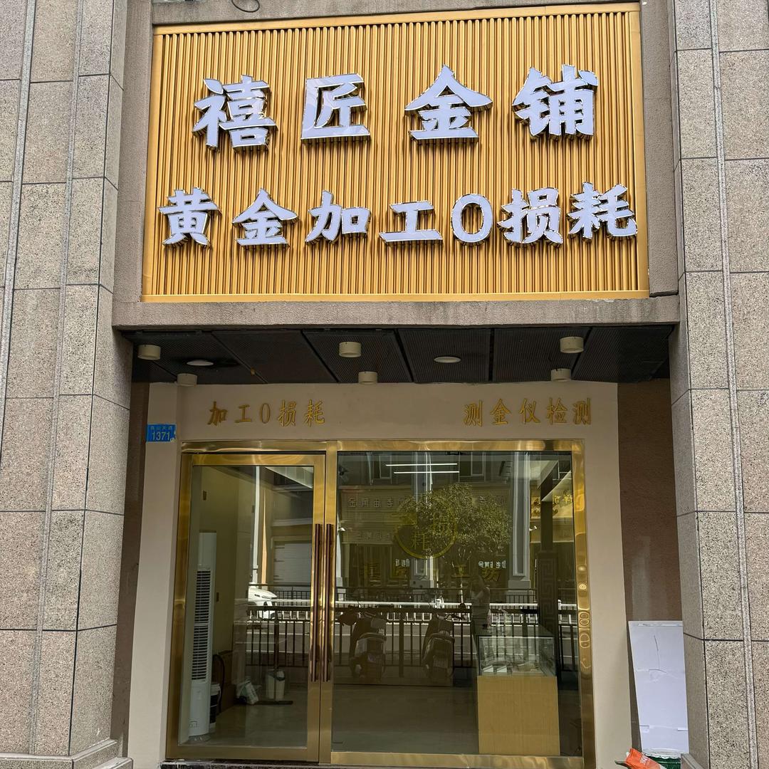 禧匠金铺（黄金加工0损耗）