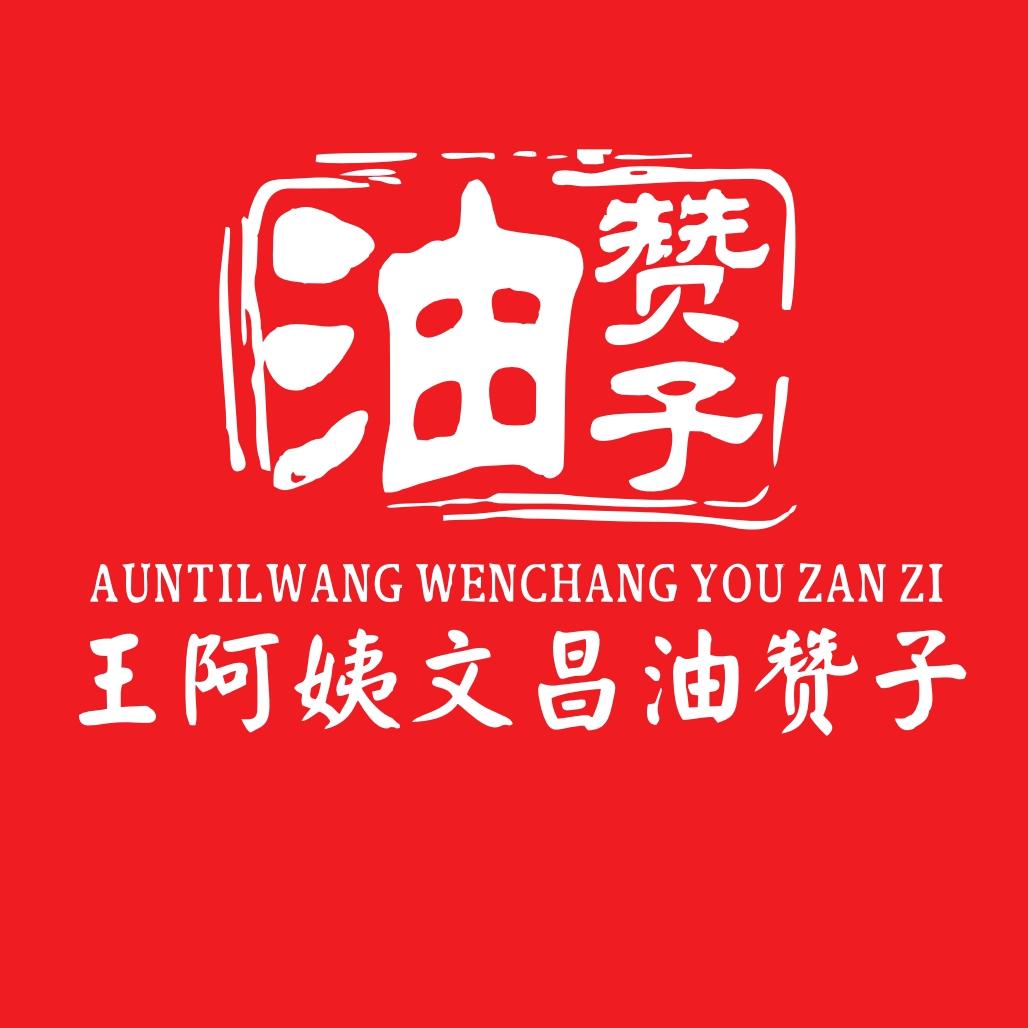 王阿姨文昌油赞子（鼓楼2店）