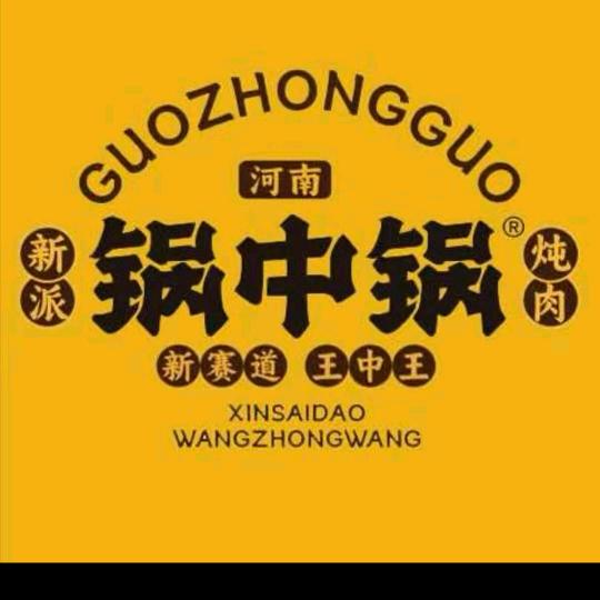 锅中锅·新派炖肉(堌阳店)