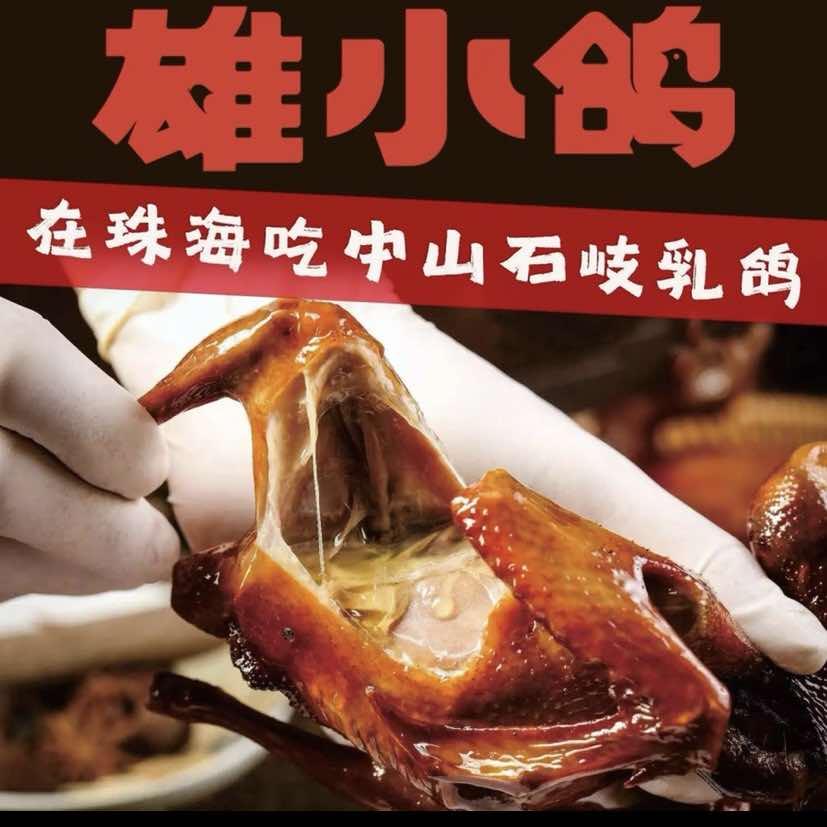 雄小鸽(香山店)官方号