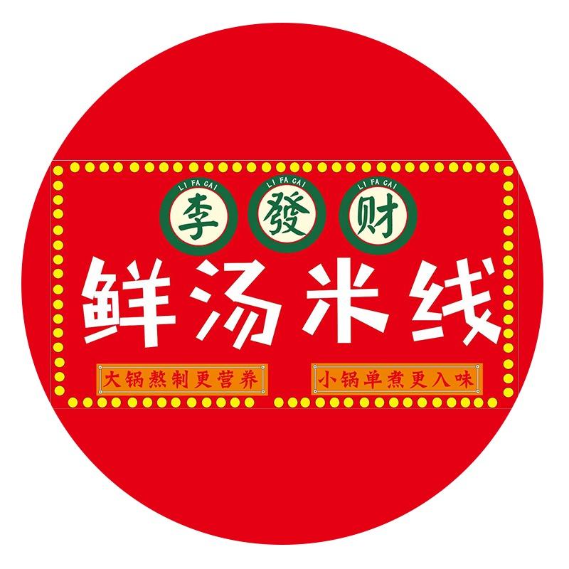 李發财.鲜汤米线