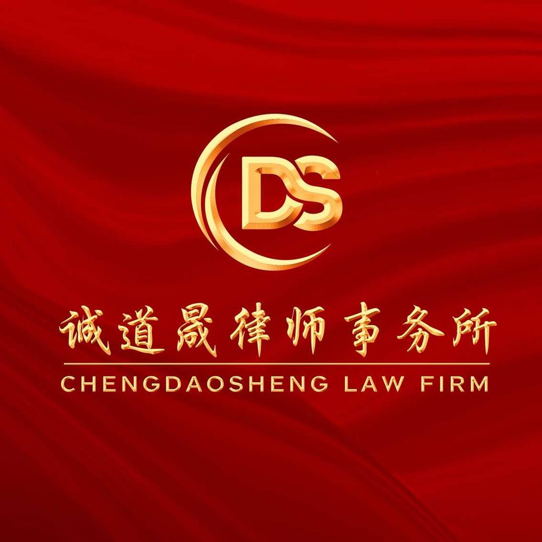 上海诚道晟律师事务所