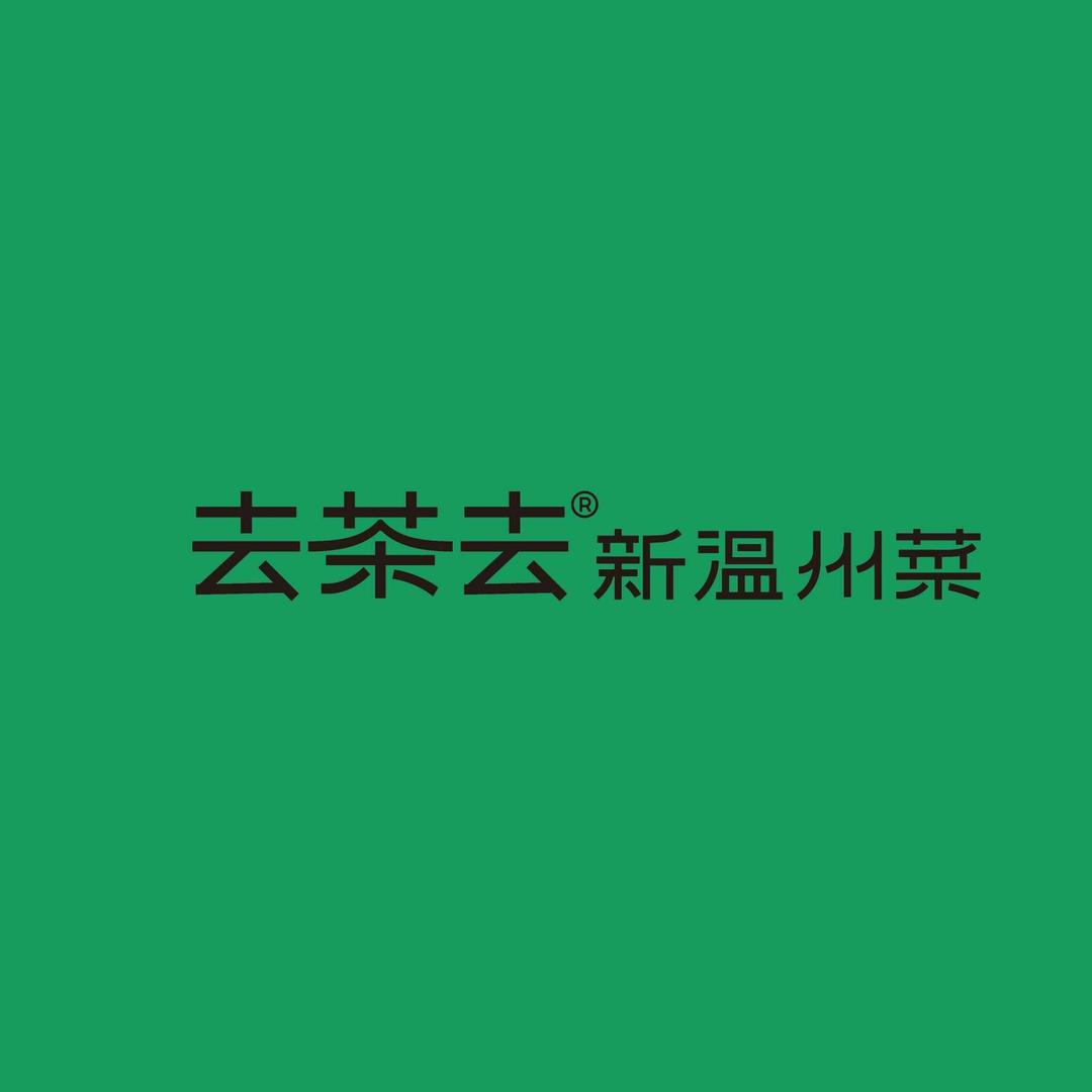 去茶去·新温州菜（乐清正大店）