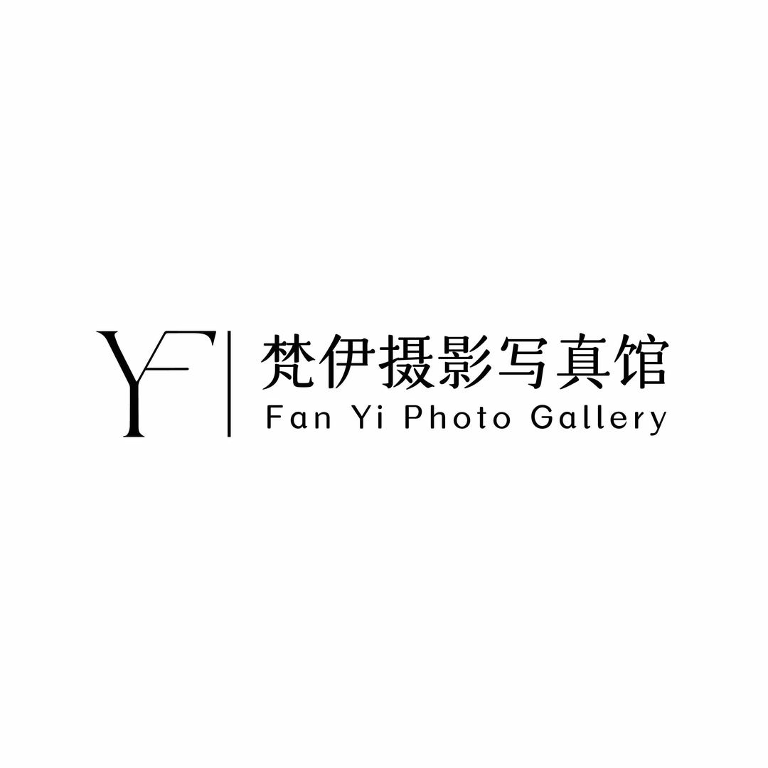 梵伊摄影写真馆