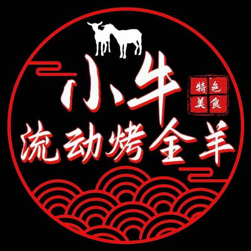 小牛流动烤全羊官方号