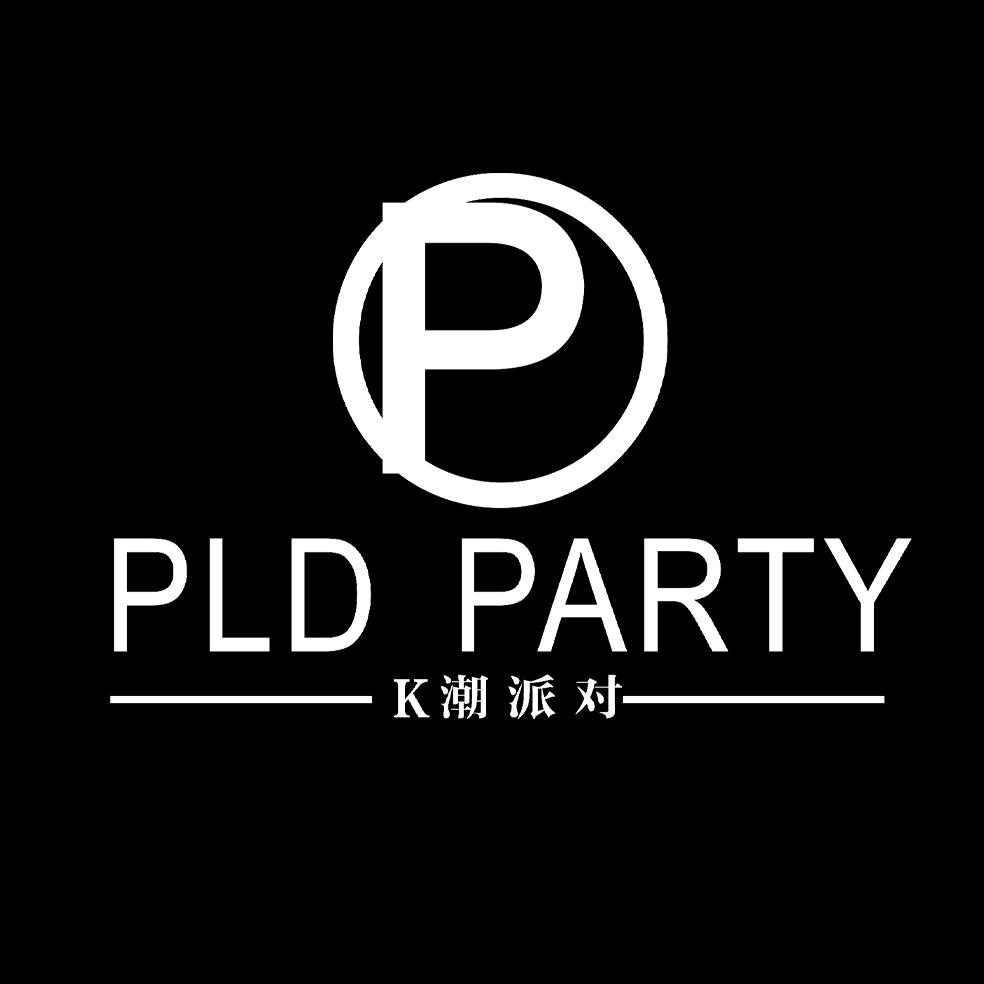 普乐迪PARTY