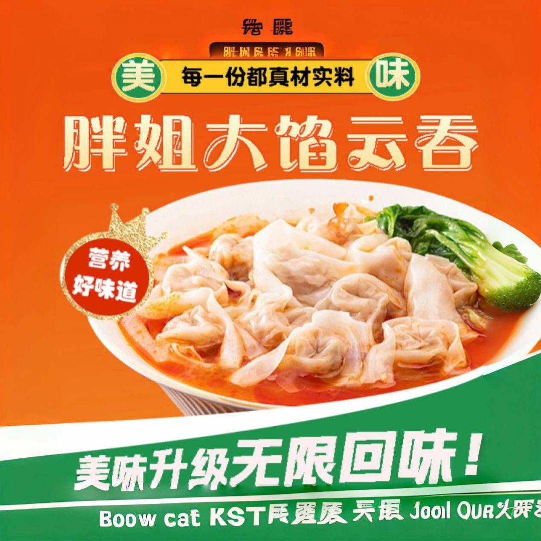 胖姐大馅云吞