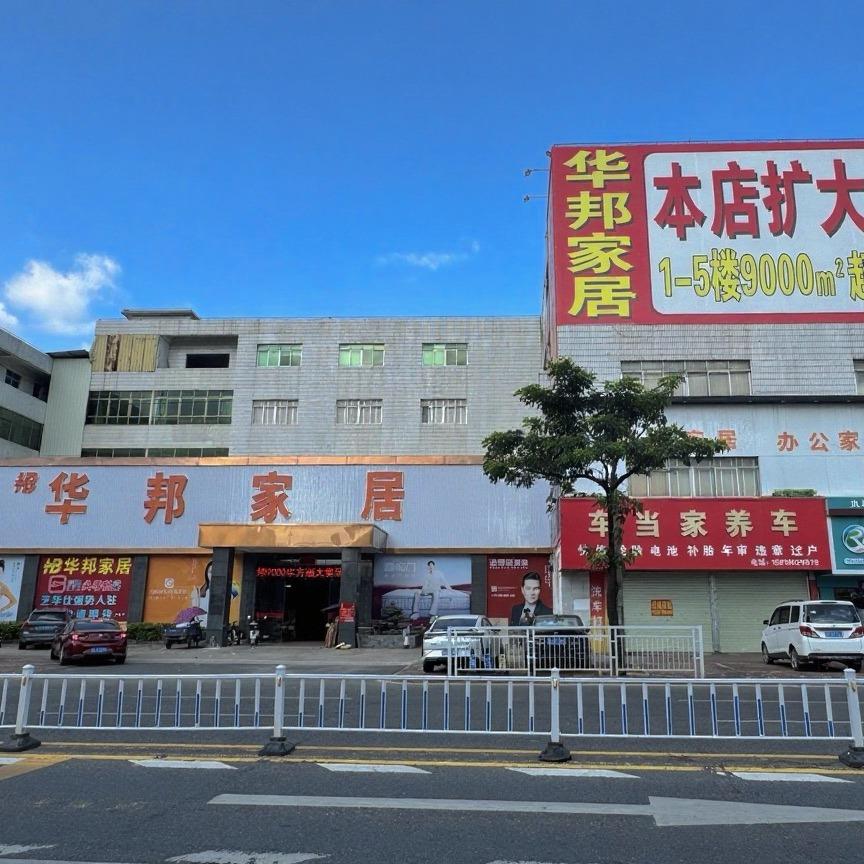 惠州华邦家具工厂直营店