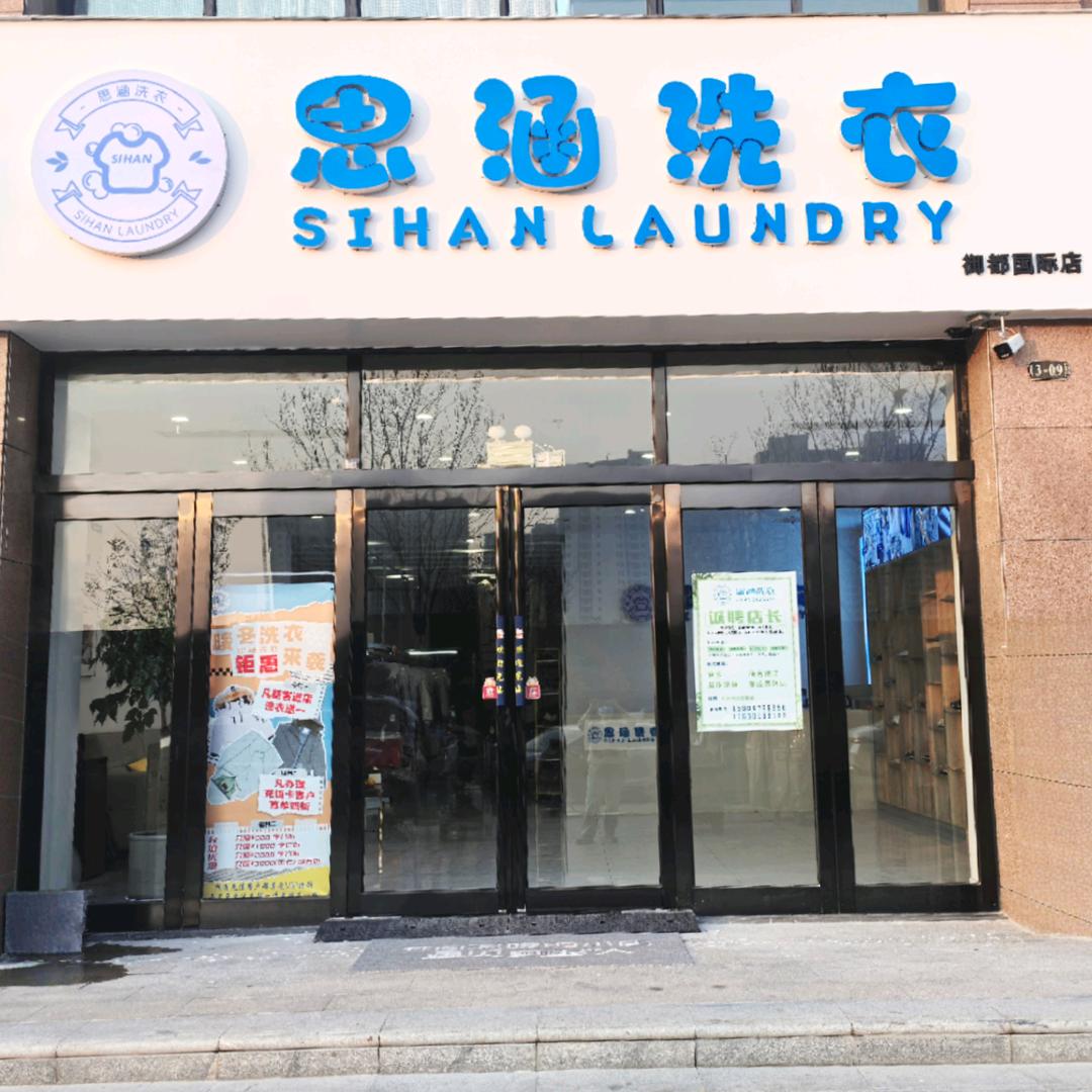 思涵洗衣【橄榄城店】