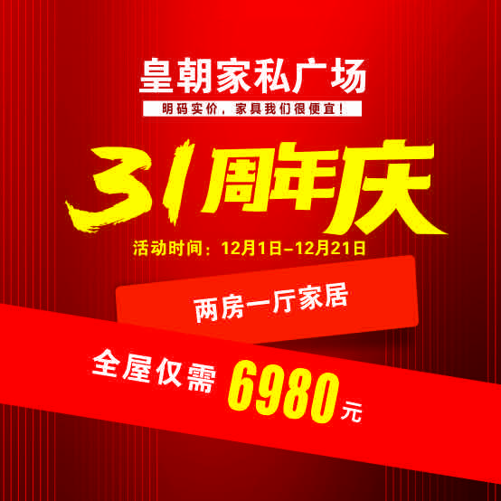 马山皇朝家私广场（31周年庆）