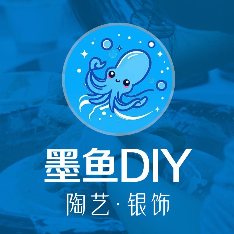 墨鱼DIY陶艺·银饰（东莞麻涌店）