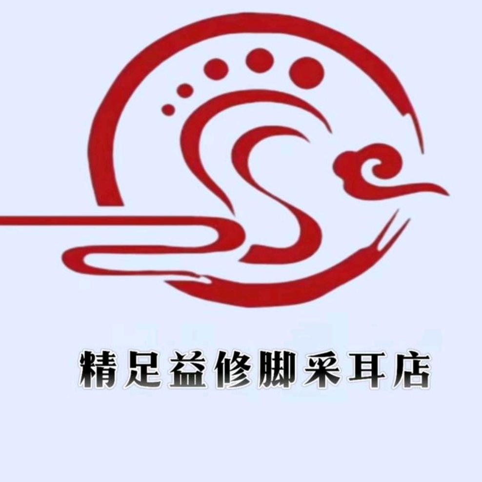 精足益修脚采耳店官方号
