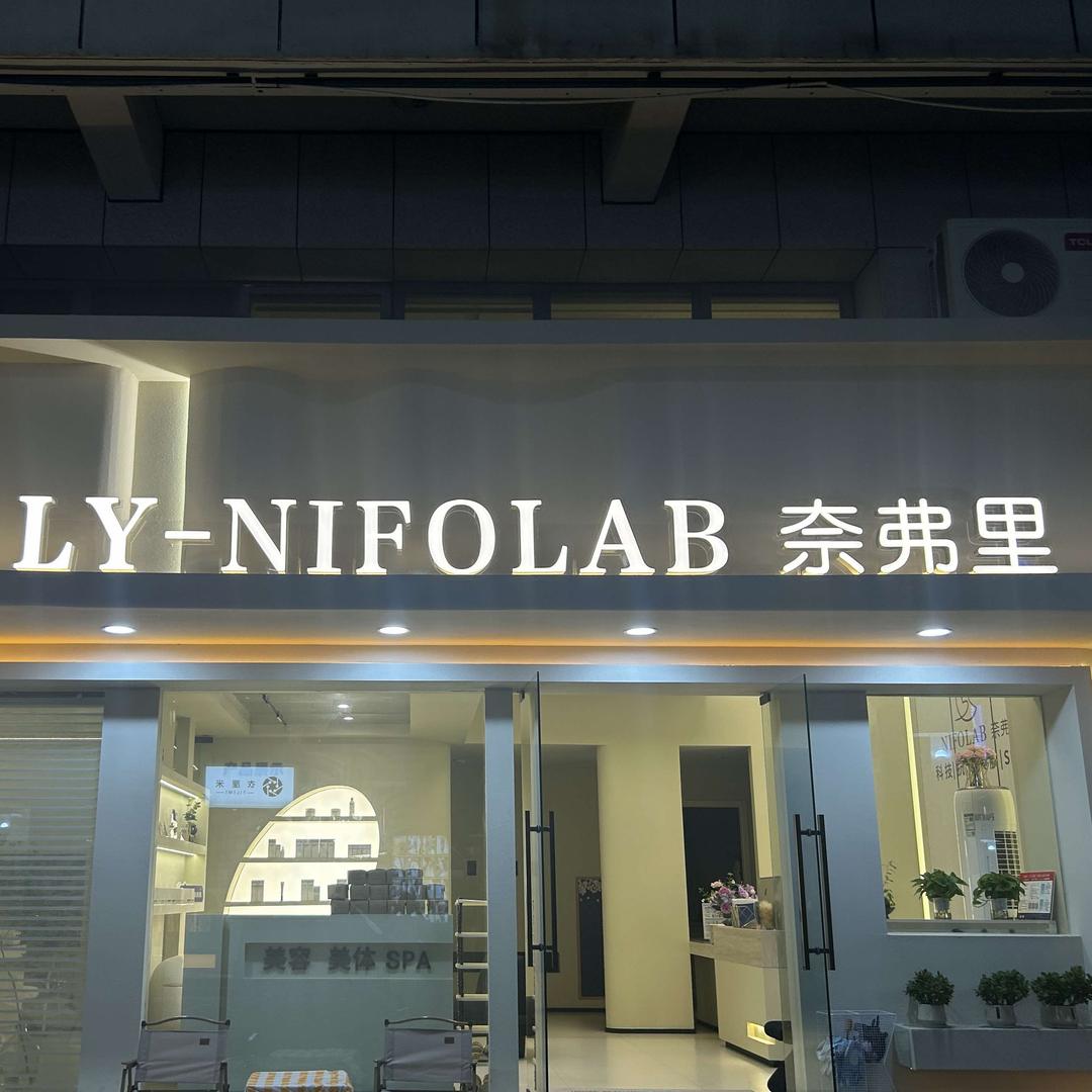 LY-NIFOLAB奈弗里官方号