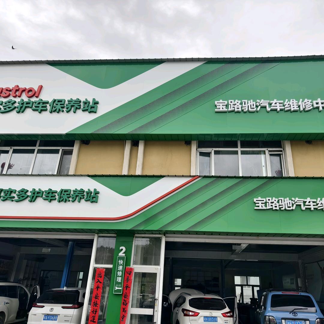北屯宝路驰汽车维修保养中心