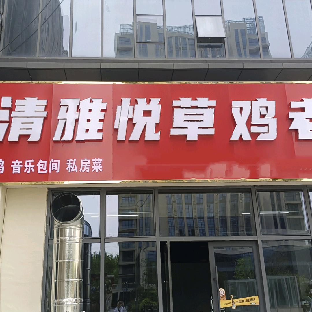 清雅悦草鸡老店