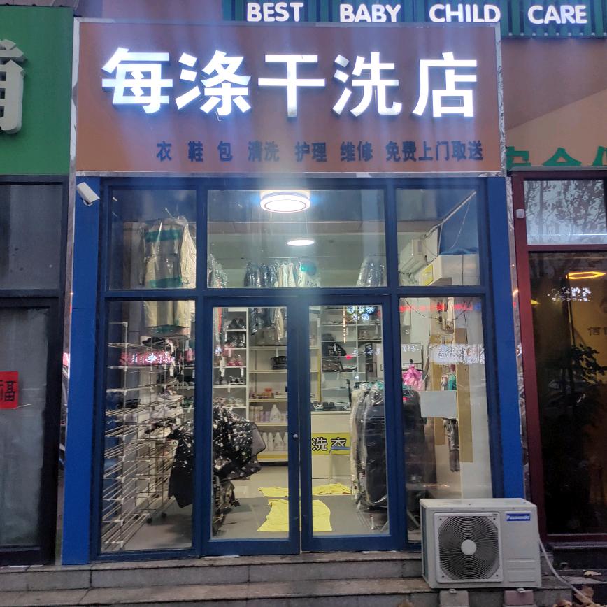 每涤干洗店（公园时代店）