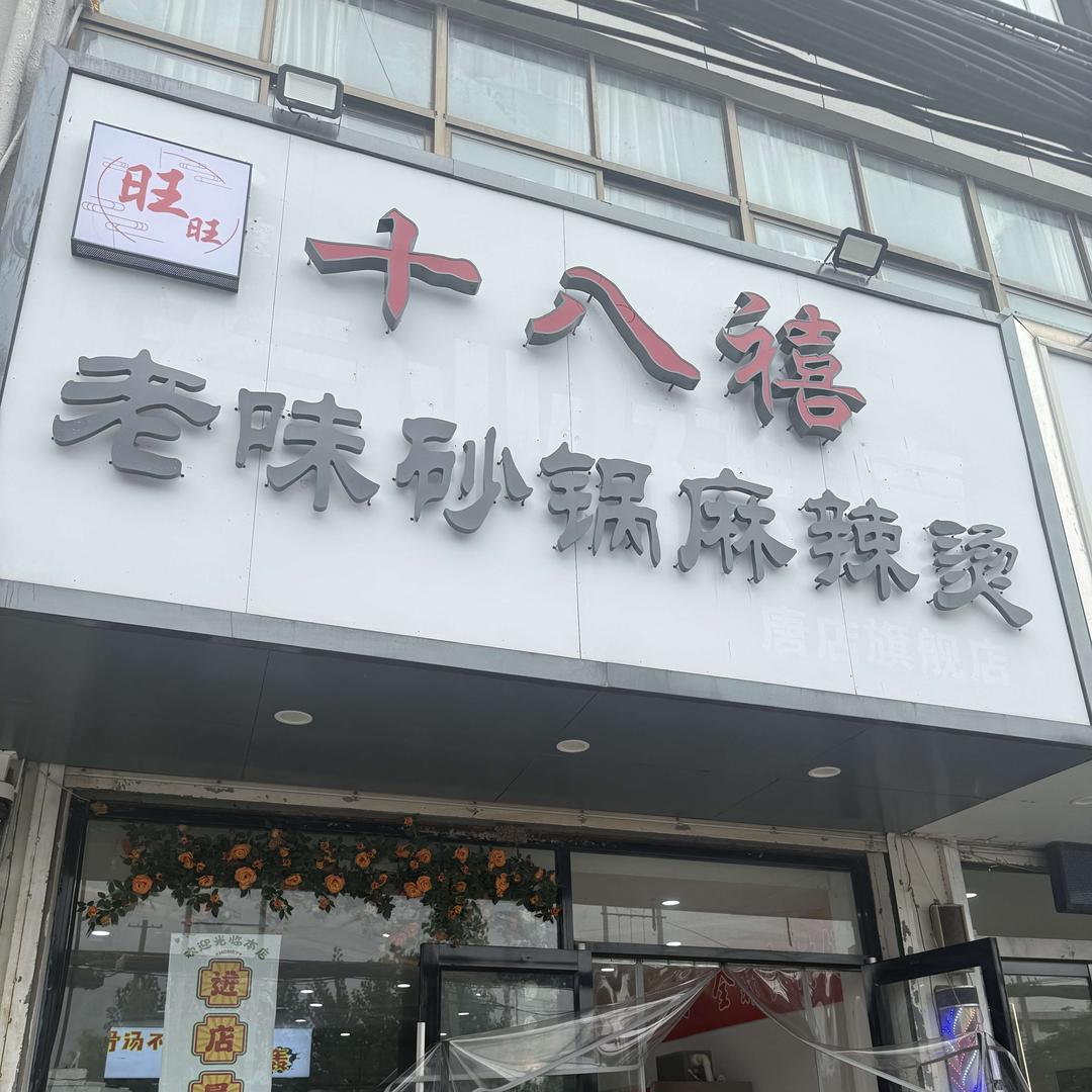 旺旺十八禧砂锅麻辣烫(唐店店)官方号