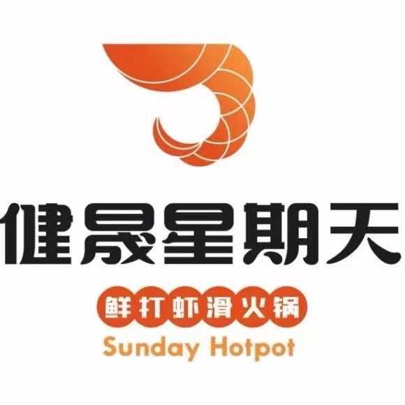 大庆市大同区健晟星期天火锅店
