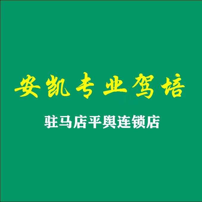 安凯驾培平舆宏达考场