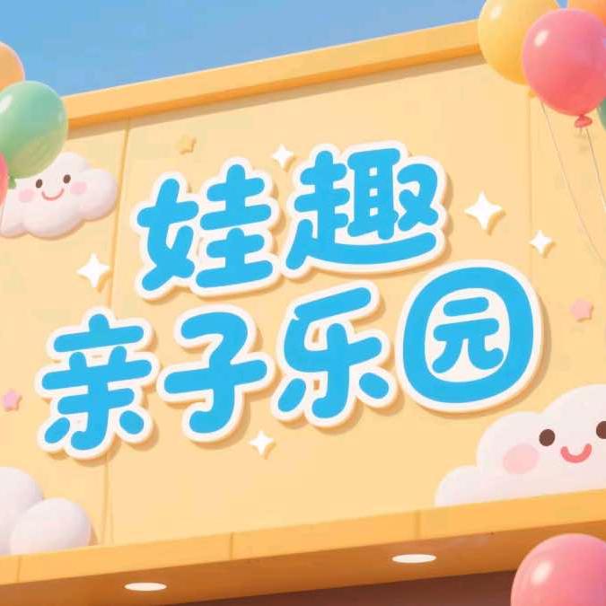 娃趣亲子乐园